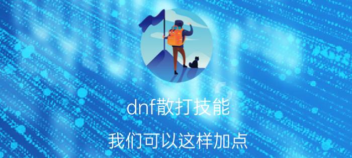 dnf散打技能 我们可以这样加点